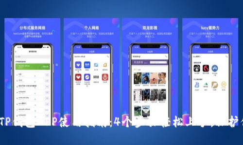 2023年最全TP钱包APP使用指南:4个步骤轻松上手,保护你的资产安全