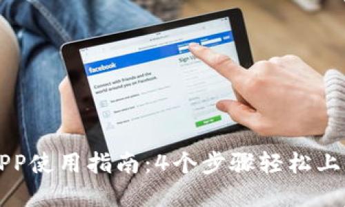 2023年最全TP钱包APP使用指南:4个步骤轻松上手,保护你的资产安全