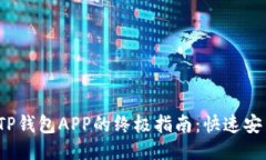 2023年下载TP钱包APP的终极