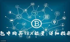 如何在im钱包中购买TRX能量