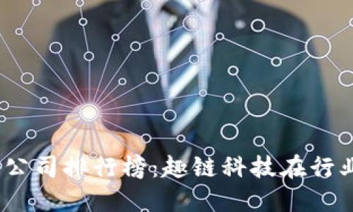 2023年区块链公司排行榜：趣链科技在行业中的突围之路