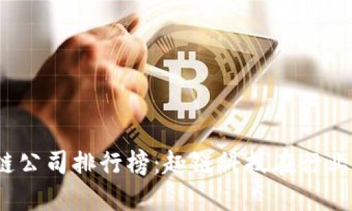 2023年区块链公司排行榜：趣链科技在行业中的突围之路