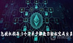 TP钱包授权指南：5个简单