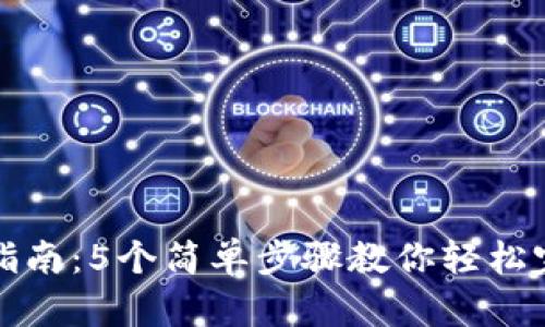 TP钱包授权指南：5个简单步骤教你轻松完成交易授权