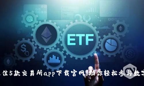 2023年最佳5款交易所app下载官网,助你轻松参与数字货币交易