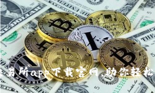 2023年最佳5款交易所app下载官网,助你轻松参与数字货币交易