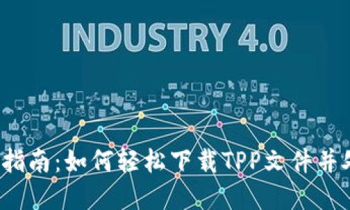 2023年完美指南:如何轻松下载TPP文件并处理文件格式