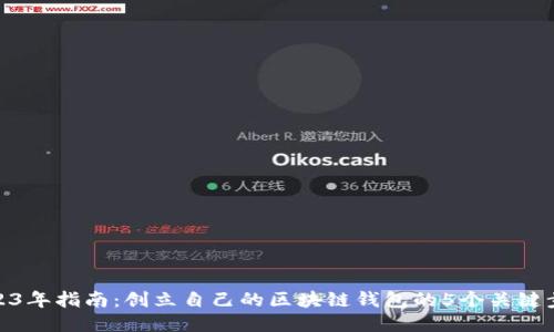2023年指南：创立自己的区块链钱包的5个关键步骤
