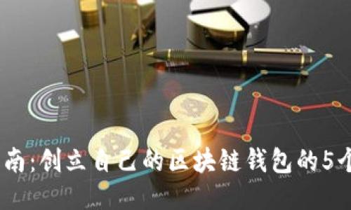 2023年指南：创立自己的区块链钱包的5个关键步骤