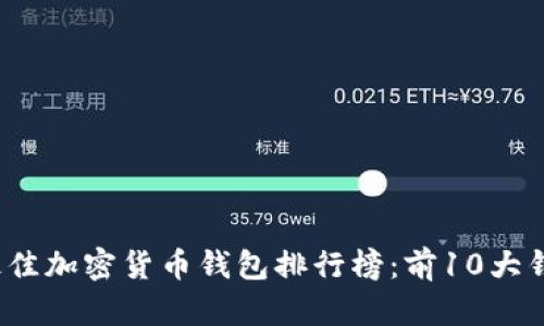 2023年最佳加密货币钱包排行榜：前10大钱包大解析