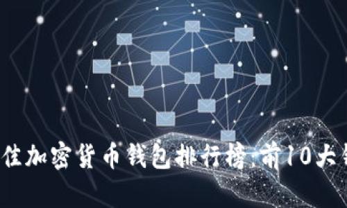 2023年最佳加密货币钱包排行榜：前10大钱包大解析