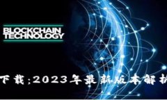 TP钱包官网下载：2023年最