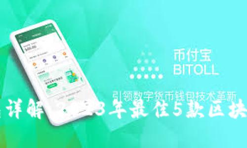 区块链钱包详解：2023年最佳5款区块链钱包推荐