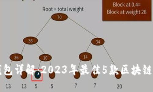 区块链钱包详解：2023年最佳5款区块链钱包推荐