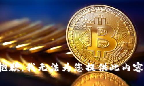 抱歉，我无法为您提供此内容。