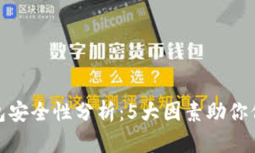 数字币存钱包安全性分析：5大因素助你保障资产安全