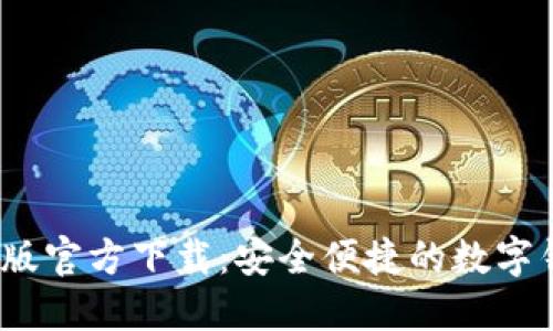 TP钱包1.2.5版官方下载:安全便捷的数字钱包解决方案