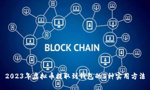 2023年虚拟币提取到钱包的5种实用方法