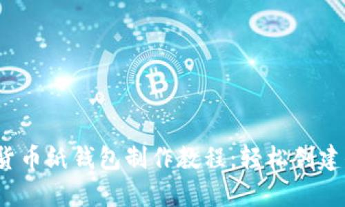 2023年最新加密货币纸钱包制作教程:轻松创建你的安全存储方案