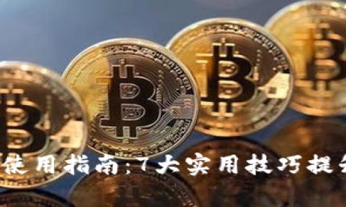 2023年TP钱包使用指南：7大实用技巧提升您的交易效率