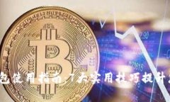2023年TP钱包使用指南：7大