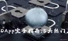 2023年TP钱包DApp完全指南：