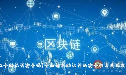 12个助记词安全吗？全面解析助记词的安全性与使用技巧