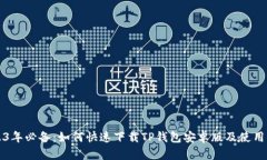 2023年必备：如何快速下载