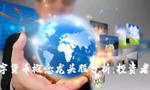 2023年10大数字货币概念龙头股分析：投资者不可忽视的机会