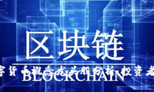2023年10大数字货币概念龙头股分析：投资者不可忽视的机会