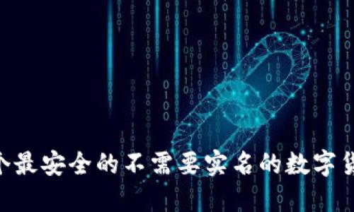 2023年10个最安全的不需要实名的数字货币钱包推荐