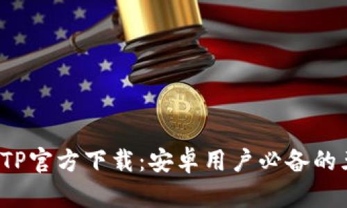 2023年最新TP官方下载：安卓用户必备的五大版本解析