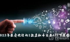 2023年最受欢迎的5款虚拟币