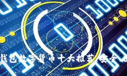 2023年电子钱包数字货币十大推荐：安全、便捷、全球通用