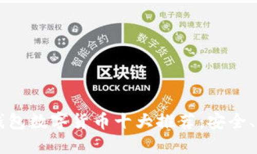 2023年电子钱包数字货币十大推荐：安全、便捷、全球通用