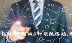 2023年最佳加密钱包评测：