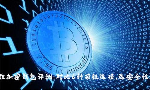 2023年最佳加密钱包评测：对比6种顶级选项，选安全性最高的钱包