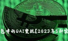 如何将TP钱包中的DAI变现？