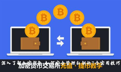 深入了解加密钱包:如何安全管理私钥的7个实用技巧