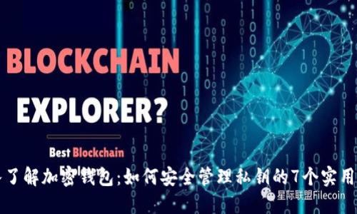 深入了解加密钱包:如何安全管理私钥的7个实用技巧