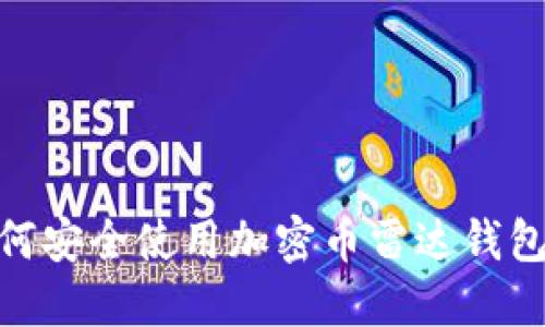 2023年终极指南：如何安全使用加密币雷达钱包并保护你的数字资产
