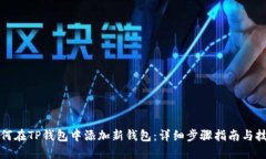 如何在TP钱包中添加新钱包