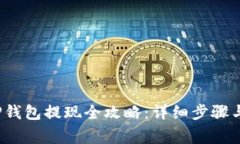 2023年TP钱包提现全攻略：