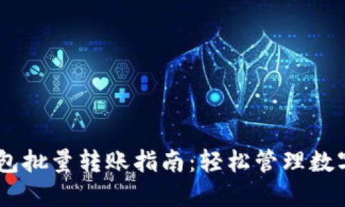 2023年区块链钱包批量转账指南：轻松管理数字资产的10种方法