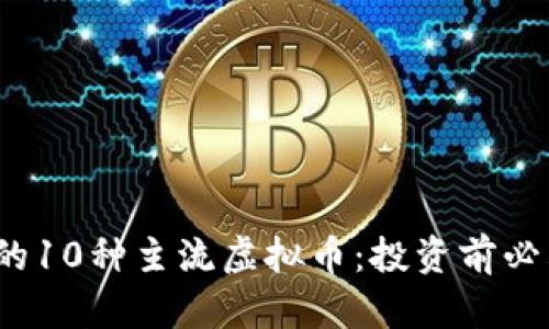 2023年必知的10种主流虚拟币：投资前必看的完全指南