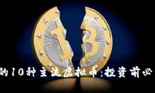2023年必知的10种主流虚拟币：投资前必看的完全指南