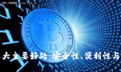 TP钱包的五大主要好处：安全性、便利性与多平台支持