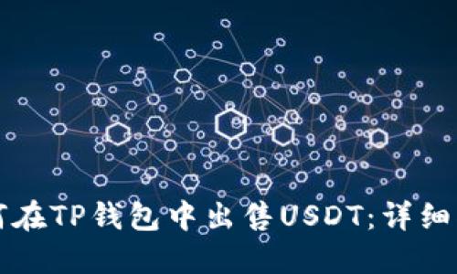 如何在TP钱包中出售USDT:详细指南