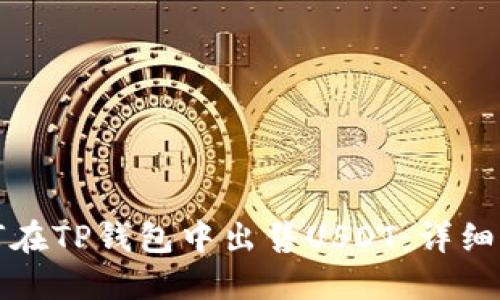 如何在TP钱包中出售USDT:详细指南