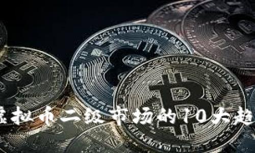 2023年虚拟币二级市场的10大趋势与机遇